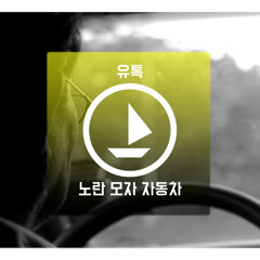 유톡 - 노란 모자 자동차