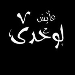 محمد بن ايهاب  _ عايش لوحدى