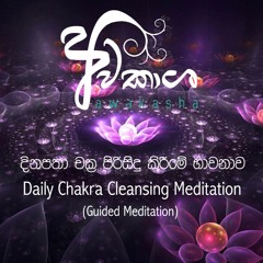 දිනපතා චක්‍ර පිරිසිදු කිරීමේ භාවනාව (සිංහල) Daily Chakra Cleansing Meditation (Sinhala)