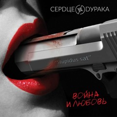 Сердце дурака - Колыбельная
