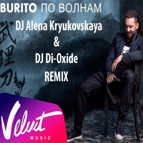 Бурито - По Волнам (DJ Alena Kryukovskaya & Dj Di - Oxide Remix)