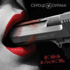 Сердце дурака - Рожайте, женщины
