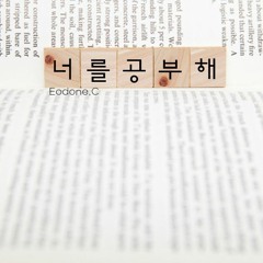 너를공부해_Remake (원곡: 너를공부해_소란)