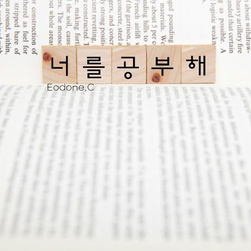 너를공부해_Remake (원곡: 너를공부해_소란)