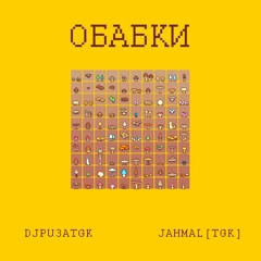 Jahmal[TGK], Dj Puza TGK - ОБАБКИ