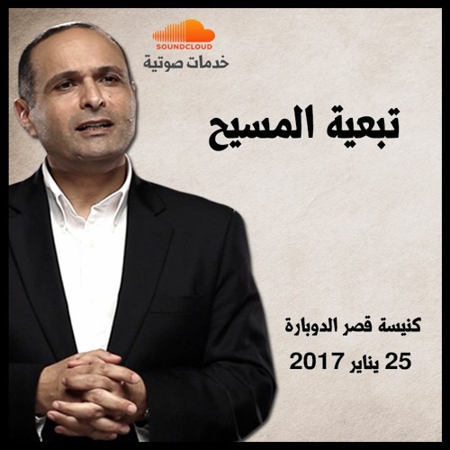 تبعية المسيح - د. ماهر صموئيل - كنيسة قصر الدوبارة