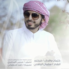 يا شمس لا تحرقيني I سلمان الباهلي 2017 بدون ايقاع