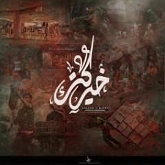 كــتـر خــيــرك