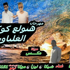 مهرجان هنولع تيم الغلباويه غناء موكاوشيكا توزيع موكا