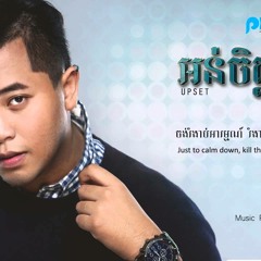 អន់ចិត្ត (Upset)