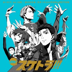 Stream ずず稲酢 Listen To Oh スケトラ ユーリ On Ice オリジナル スケートソングcollection Playlist Online For Free On Soundcloud