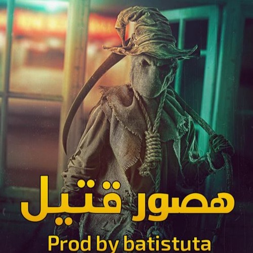 *هصور قتيل* ||| Haswar 2atel  _ Instrumental(Prod By. Batistuta)