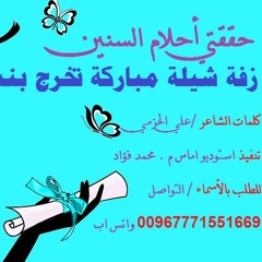 مبروك يا وجه الصباح - نشيد النجاح والتخرج بنت