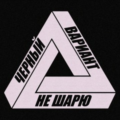 ЧёрныйВариант - Не Шарю