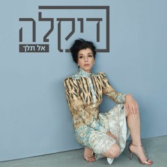 05 אל תלך