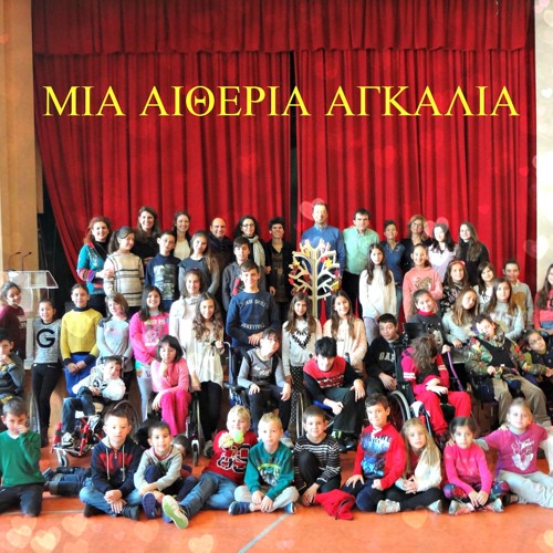 Μια αιθέρια αγκαλιά - European School Radio edit