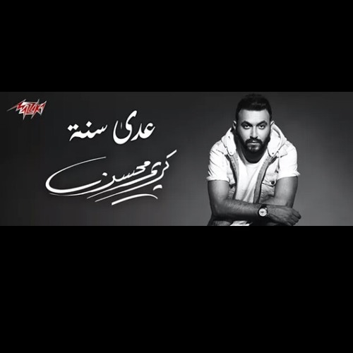 حصري 2017 عدي سنه كريم محسن #ملگ_الاحساس حصري الان علي قناة مزيكا