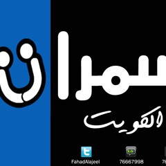 احمد الرويشد - لما قلبي - سمرات الكويت 2017