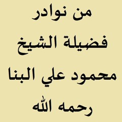 ما تيسر من سورة ق من نوادر فضيلة الشيخ محمود علي البنا رحمه الله