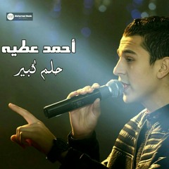 Ahmed atia 7elm kbeer احمد عطيه حلم كبير