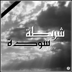 shreta soda l شريطه سوده