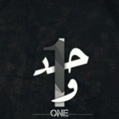 One,,و1حد