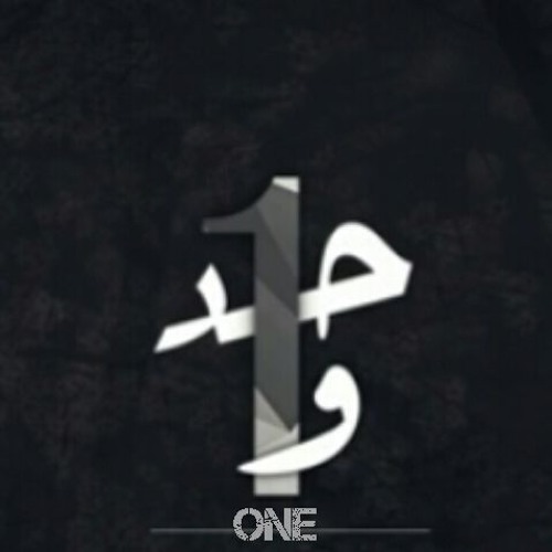 One,,و1حد