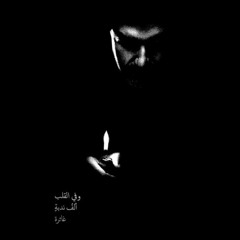 | ميلاد طــه أكرم الأعياد  | نوادر♫ الشيخ النقشبندي