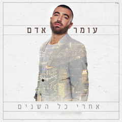 עומר אדם - אף אחד לא יושב פה