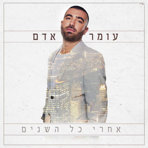 עומר אדם - רק את יודעת
