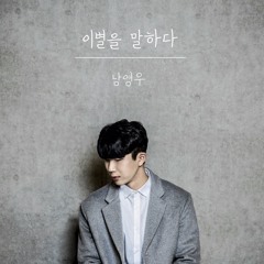 남영우 - 이별을 말하다