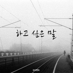 수다밴드 - 하고싶은 말
