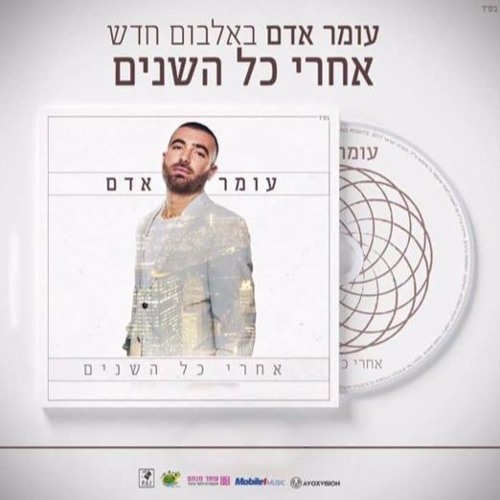 עומר אדם - מביט מהצד