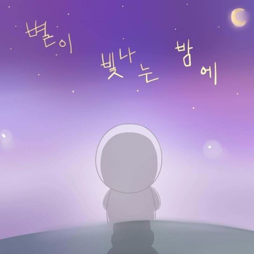 Stream 별이 빛나는 밤에 (Feat. T우피) by Marker | Listen online for free on SoundCloud 별이 빛나는 밤에 (Feat. T우피)