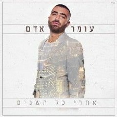 עומר אדם - רק את יודעת