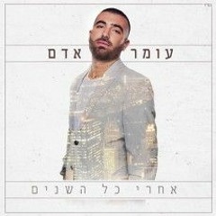 עומר אדם - עוד מחכה