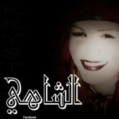 🔴 ذكرى محمد الشاهي ( اوقات عشية)