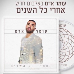 עומר אדם - Tell me