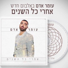 עומר אדם - בדיוק כמוני