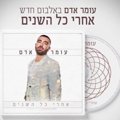 עומר אדם - סופר עוד יום