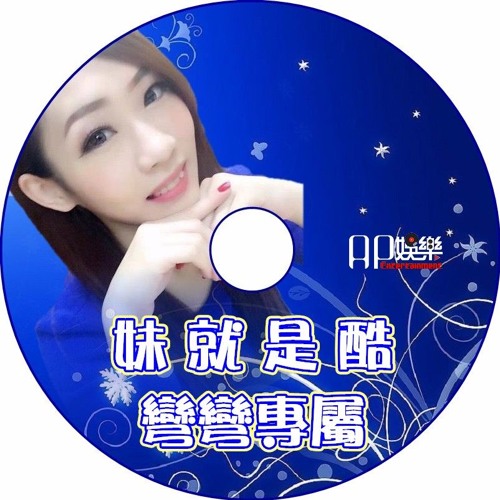 Ap娛樂 - 妹就是酷 彎彎專屬
