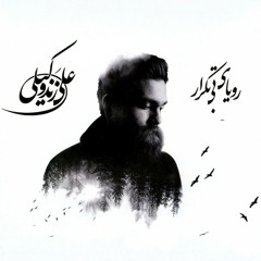 Ali Zand Vakili - Jananeh / علی زند وکیلی - جانانه