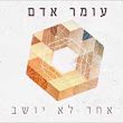 עומר אדם - אף אחד לא יושב פה