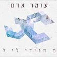 עומר אדם -אם תגידי לי לא