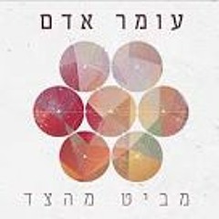 עומר אדם -  מביט מהצד