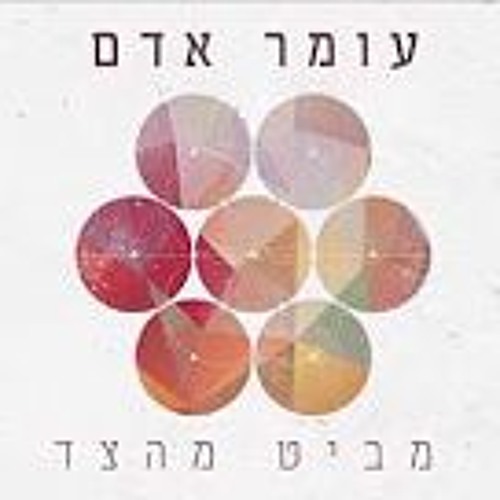 עומר אדם -  מביט מהצד