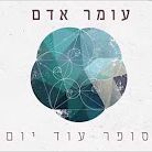 Omer Adam - Sofer Od Yom עומר אדם - סופר עוד יום