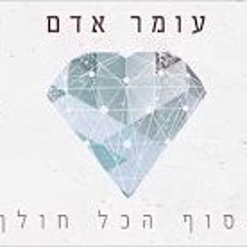 Omer Adam - Basof Hakol Holef עומר אדם - בסוף הכל חולף