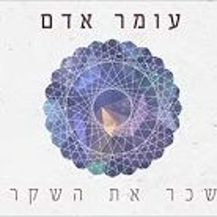 Omer Adam - Leshaker Et Hashkarim - עומר אדם לשכר את השקרים