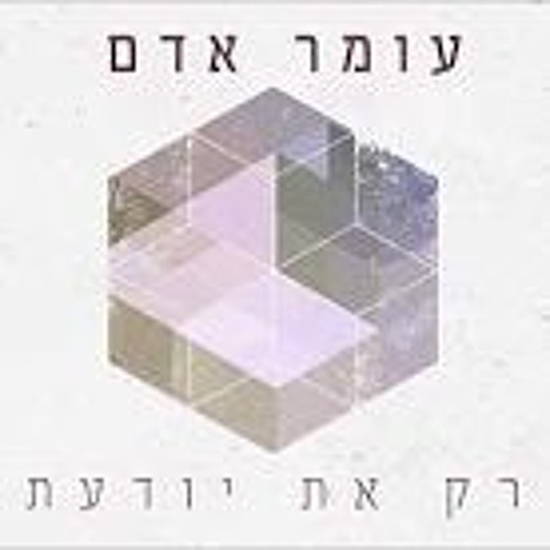 Omer Adam - Rak At Yodaat  עומר אדם - רק את יודעת